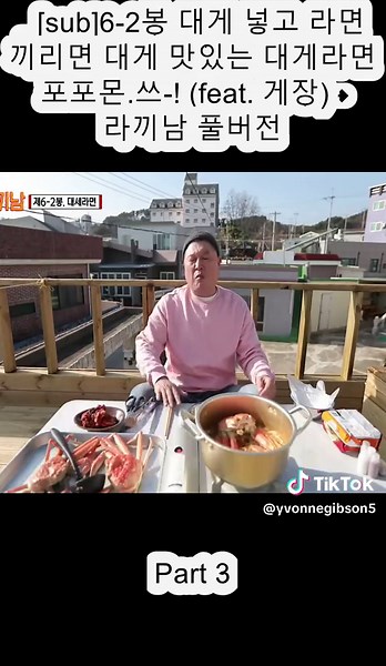 _[sub]6-2봉 대게 넣고 라면 끼리면 대게 맛있는 대게라면 포포몬.쓰-! (feat. 게장) - 라끼남 풀버전 (3)