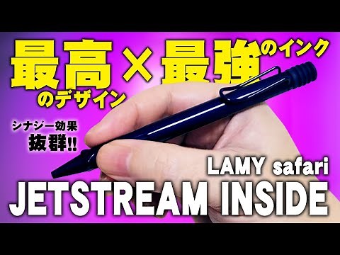 【ジェットストリーム搭載】真価を発揮したラミー サファリを解説＆レビュー