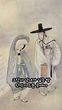 혜원 신윤복의 월하정인 해석하기 #신윤복 #역사 #조선 #그림