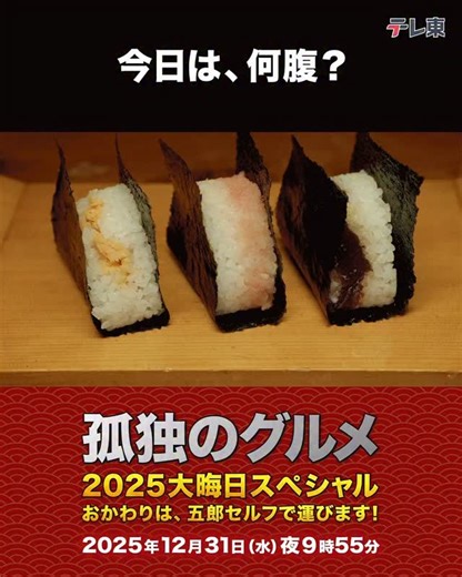 孤独のグルメ【テレビ東京公式】 on Instagram: ". 気付けば、昼。 そして腹が減った…。 今日のランチはここに委ねてみるか。 画像をタップしてみよう☝️ ━━━━━━━━━━━━━━ #孤独のグルメ 2025大晦日SP 📺12/31(水) 夜9時55分〜 ━━━━━━━━━━━━━━"