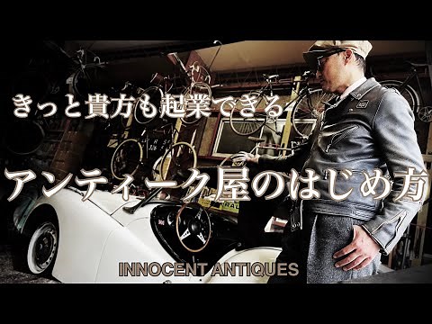アンティーク屋の始め方解説します。どうしたら起業できるのか？一歩踏み出す方法は？