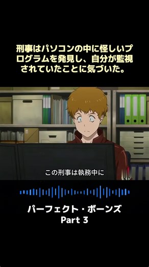 刑事はパソコンの中に怪しいプログラムを発見し、自分が監視されていたことに気づいた。#アニメ #パーフェクト・ボーンズ #アニメ解説