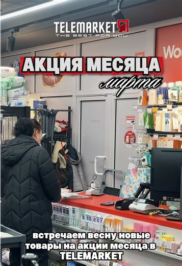 Акция месяца Марта🌸 #telemarket #скидки #акция