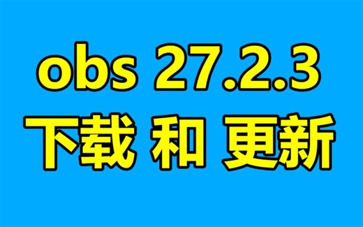 obs Studio最新版 27.2.3下载地址和更新简介！