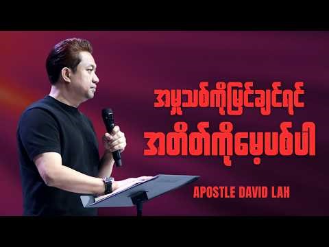 အမှုသစ်ကိုမြင်ချင်ရင် သင့်အတိတ်ကိုမေ့လိုက်ပါ | Apostle David Lah