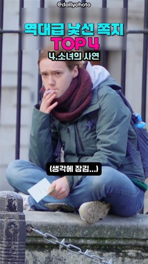 역대급 낯선 쪽지 TOP 4