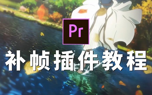 【PR教程】如何用PR制作丝滑程度100%的视频？帮你解决所有掉帧问题！