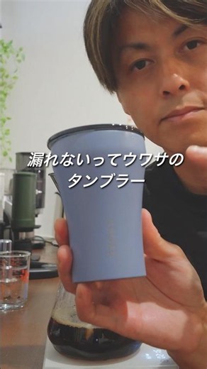 【検証】漏れないタンブラーのウワサはほんと？#タンブラー #コーヒーのある暮らし