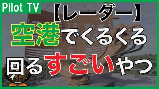 【レーダー】飛行機を監視しているレーダーに種類があった！