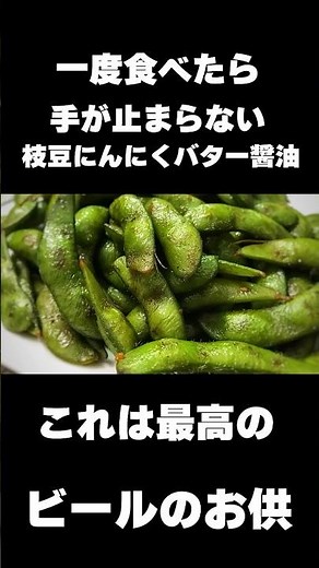 最強のおつまみ！枝豆バターにんにく醤油！【飯テロ】【おつまみ】