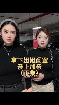 攻略姐姐閨蜜成功！實現「親上加親」的甜蜜下集 #關係進展