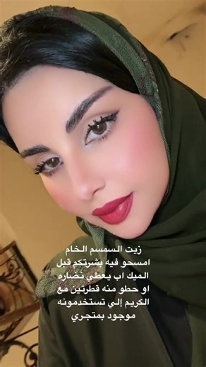 فوائد زيت السمسم قبل الميك أب