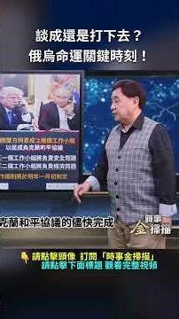 談成還是打下去？俄烏命運關鍵時刻！｜ #時事金掃描 #金然