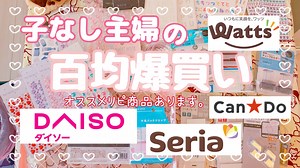 【爆買い❣️】主婦の百均グッズ大量購入品紹介！ダイソーセリアキャンドゥワッツまとめて全部お見せします！使ってる所も紹介してます‘٩꒰｡•◡•｡꒱۶’✨ – hurikake.