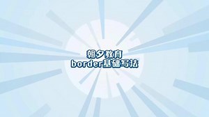 border基础写法，快来跟我一起学习吧#程序员 #编程 #干货