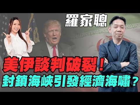 【羅家聰】美伊談判破裂！封鎖海峽引發經濟海嘯？市場點解唔驚炸？油價真係會爆升？特朗普談判伎倆：揭開港口封鎖戰的真相| #羅家聰 #伊朗局勢 #地緣政治 #油價 #金價 #黃金 #炒金 #明德金融