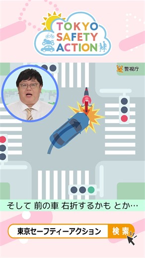 慣れてる道でもスピードを出しすぎない、急いでいてもすり抜けない そして、交差点の安全確認は危険を予測してしっかりと☝️😉 ◎TOKYO SAFETY ACTIONでは「交通事故を防ぐための簡単で効果的な方法」をご紹介しています | TOKYO SAFETY ACTION