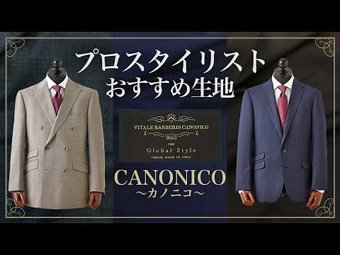 【一度は見たことある】おすすめ生地ブランド紹介～カノニコ CANONICO