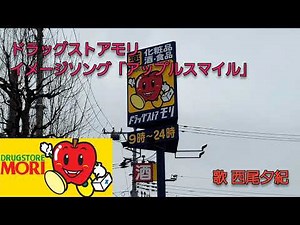 【ドラモリ🎵ドラモリ🎵】ドラッグストアモリ イメージソング「アップルスマイル」