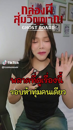 รีวิวหนัง GHOST BOARD: กล่องสุ่มวิญญาณผี