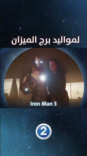 لمواليد برج الميزان ننصحهم بمشاهدة فيلم Iron Man 3