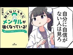 [Summary] You'll be mentally stronger without even realizing it! ―――21 tips to boost your confide...