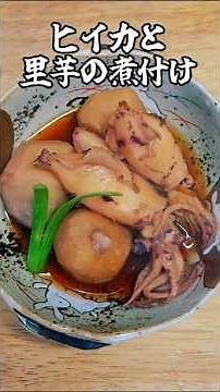 ヒイカと里芋の煮付け