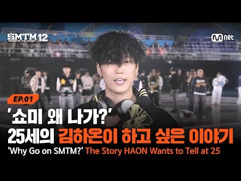 [EN/JP][SMTM12/1회] '쇼미 왜 나가?' 25세의 김하온이 하고 싶은 이야기 | Mnet 260115 방송