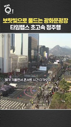 보랏빛으로 물드는 광화문광장…타임랩스 초고속 정주행 / 연합뉴스TV(YonhapnewsTV)