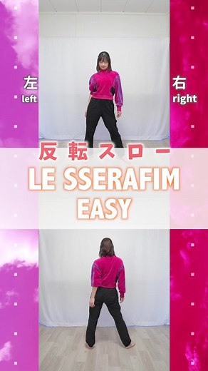 楽しく学ぶルセラフィムの簡単ダンス