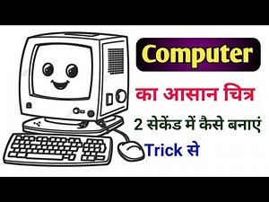 Easy Computer Drawing | कमप्युटर का चित्र कैसे बनायें । computer ka chitra kaise banaen । Computer.