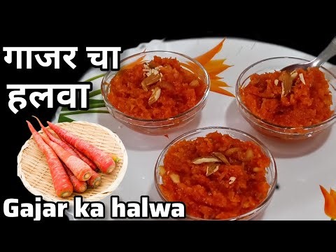 “Gajar Halwa Recipe | गाजराचा हलवा घरच्या घरी | Winter Special Indian Dessert | Easy & Tasty!”