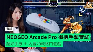 【《拳王》迷必入手】 主機／大掣二合一的 NEOGEO Aracade Pro 到手實試！ 呀Gi話呢部嘢可以比大家重拾機舖一蚊跟機嘅時光😂 利申﹕呀Gi係頭 D 年代的💁‍♀ #NEOGEOAracadePro #SNK #拳王 | UNWIRE.HK