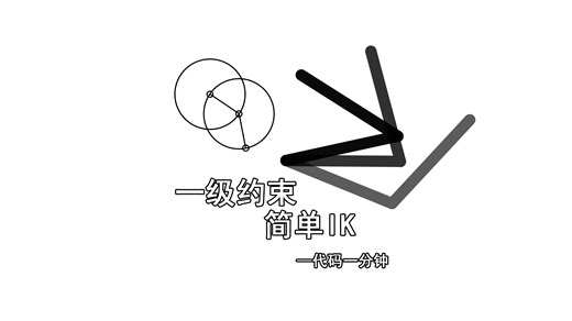 一级约束(简单IK)-代码一分钟