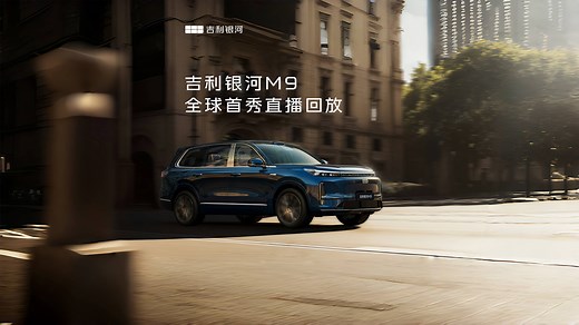 吉利银河M9全球首秀直播回放