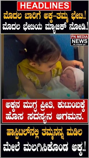 ಮೊದಲ ಬಾರಿಗೆ ಅಕ್ಕ-ತಮ್ಮ ಭೇಟಿ.!ಮೊದಲ ಭೇಟಿಯ ಮ್ಯಾಜಿಕ್ ನೋಡಿ.!