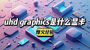 uhd graphics是什么显卡