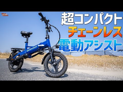 【チェーンレス電動アシスト自転車】超コンパクトな折りたたみミニベロタイプ！SpeedWheel