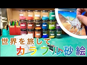 第３回 「世界を旅してカラフル砂絵」〜カラフルな砂を使って砂絵を作ろう〜