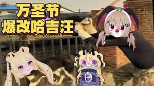 Evil爱玩狗之万圣节爆改哈吉汪狂犬病【万圣节Camila联动回】