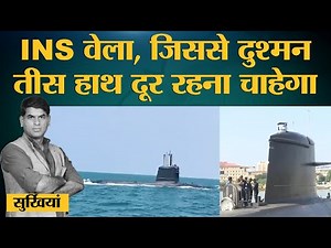 Indian Navy की सबसे नई Scorpene submarine INS Vela में क्या क्या खास है?