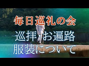 巡拝・お遍路の服装について