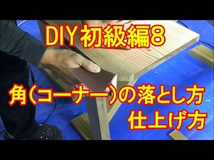DIY Beginner's Edition 8 How to remove and finish wood corners Kamiya Woodworking DIY Furniture C...