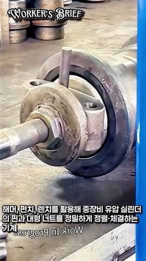 중장비 유압 실린더 핀·너트 정밀 조립 완전 정복 – 기계 가공 현장 기술 #worker #process #hydraulic #mechanical #machining