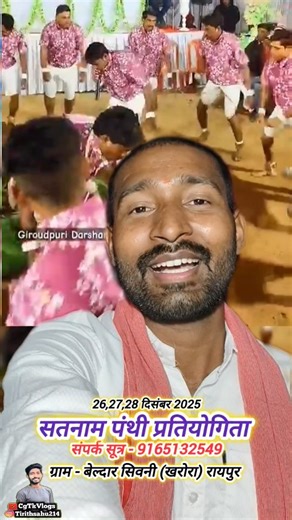 Tirith Sahu on Instagram: "तीन दिवसीय सतनाम पंथी प्रतियोगिता बेल्दार सिवनी (खरोरा) रायपुर 91651 32549 26,27,28, दिसंबर 2025 @tirithsahu214 #satnami #panthi #chhattisgarh"
