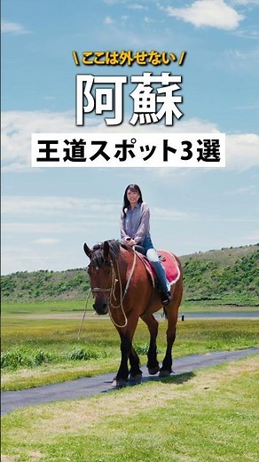 【阿蘇】王道観光スポット3選