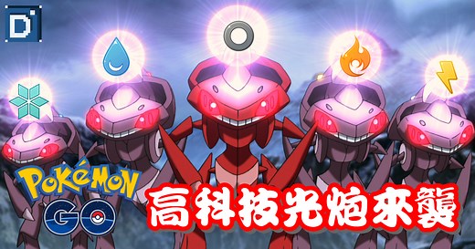 【Pokemon GO】蓋諾賽克特｜第五代蟲與鋼系幻之寶可夢