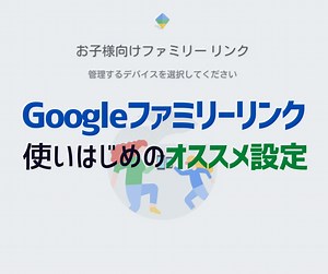 まずはこれだけ！Googleファミリーリンクのおすすめ設定を解説