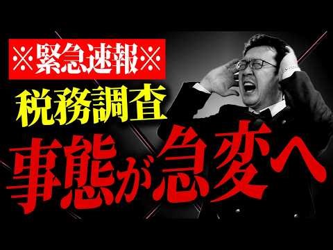 【緊急警告】2025年3月、税務署から全ての事業者が狙われます。個人事業主・経営者の方は必ず確認してください。