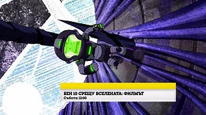 30K views · 663 reactions | Тази събота в 12.00 часа гледай „Ben 10 vs. The Universe: The Movie" Само по Cartoon Network. | Cartoon Network Europe | Facebook